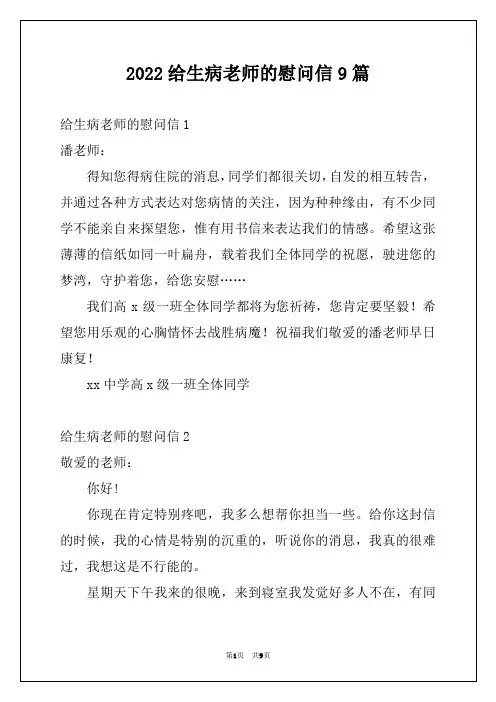 2022给生病老师的慰问信9篇例文