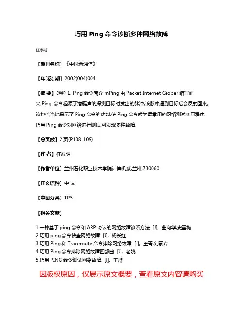 巧用Ping命令诊断多种网络故障