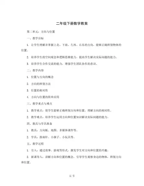 二年级下册数学教案  第二单元(方向与位置)  北师大版