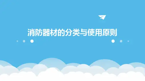 消防器材的分类与使用原则