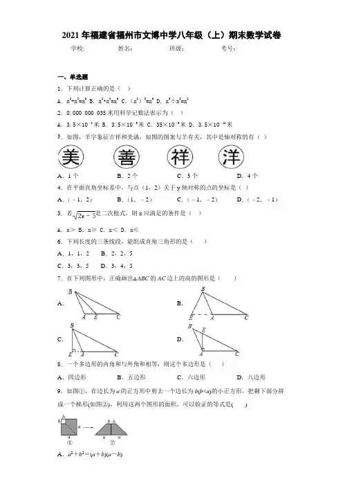 2020-2021学年福建省福州市文博中学八年级(上)期末数学试卷
