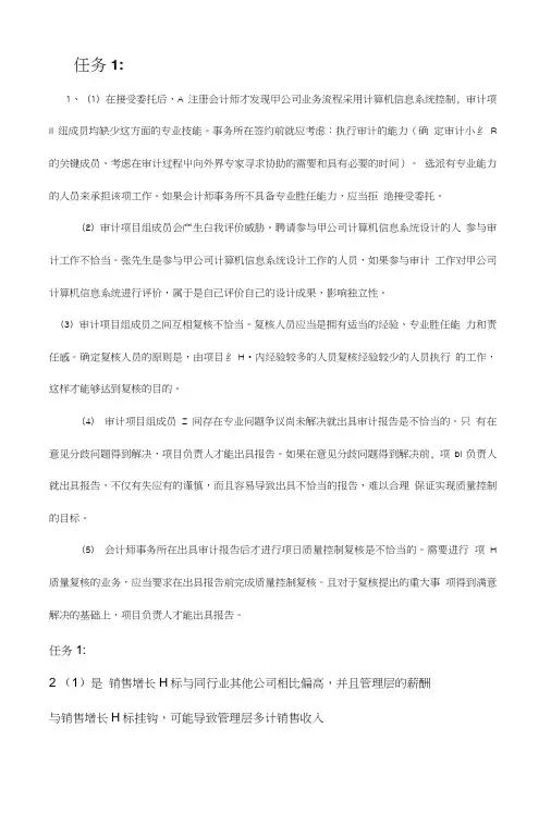 电大形成性考核审计答案任务1-4.doc
