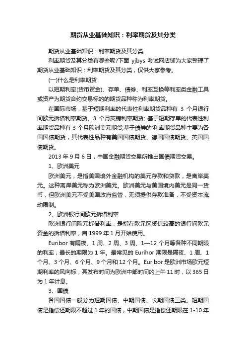 期货从业基础知识：利率期货及其分类