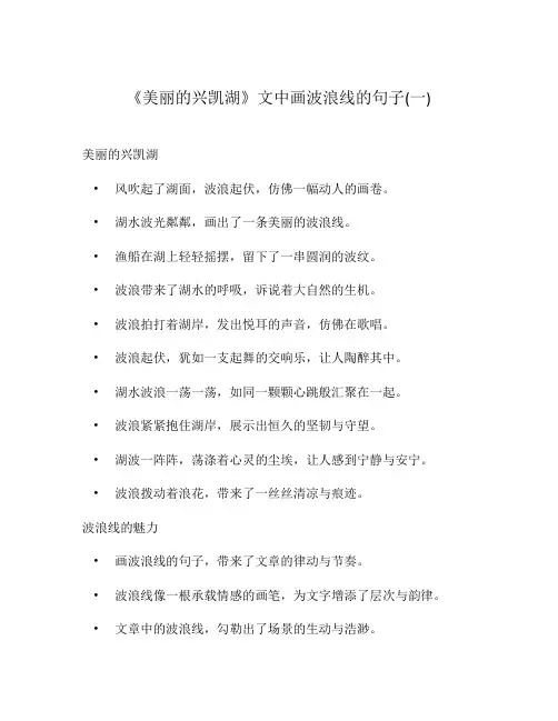 《美丽的兴凯湖》文中画波浪线的句子(一)