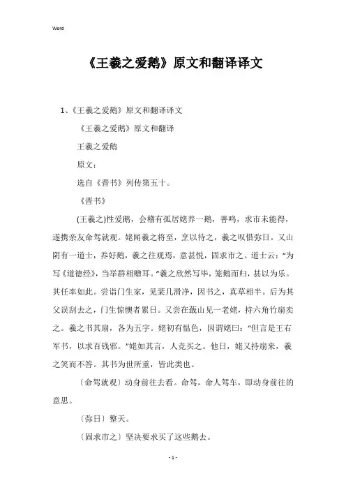 《王羲之爱鹅》原文和翻译译文