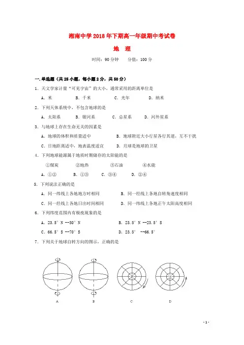 湖南省郴州市湘南中学2018-2019学年高一地理上学期期中试题