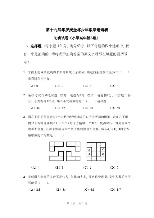 第十九届华罗庚初赛试卷 A(小学高年级组)附答案