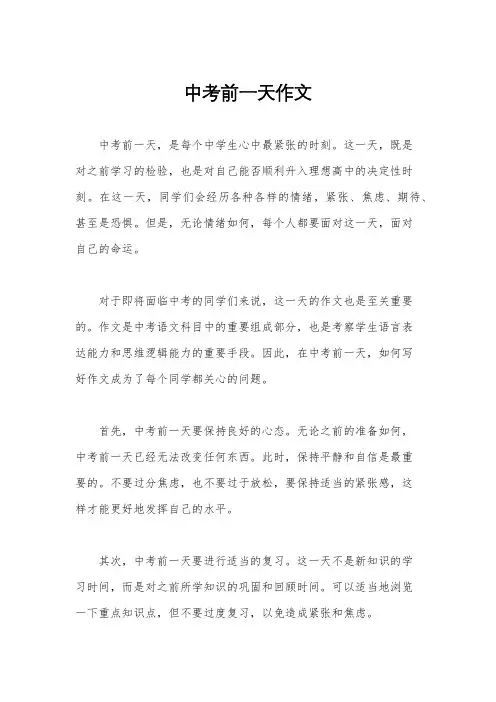 中考前一天作文