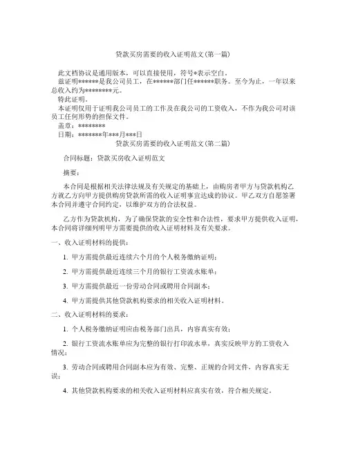 贷款买房需要的收入证明范文精选3篇