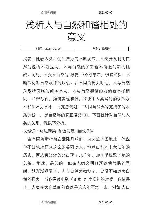 浅析人与自然和谐相处的意义-人与自然和谐相处意义之欧阳科创编