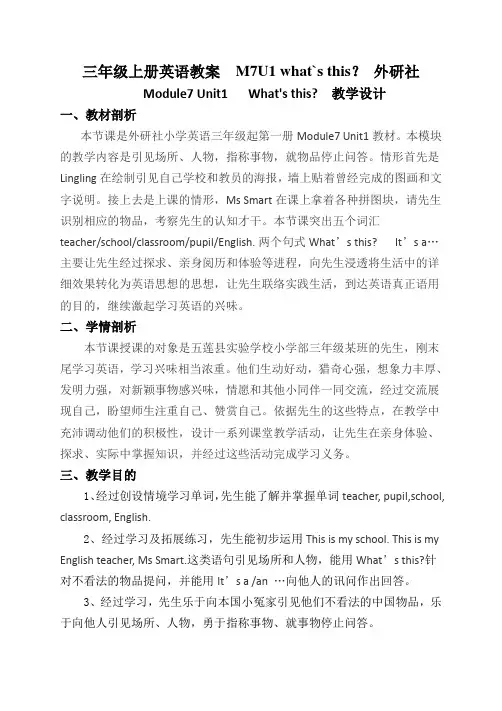 三年级上册英语教案  M7U1 what`s this？ 外研社
