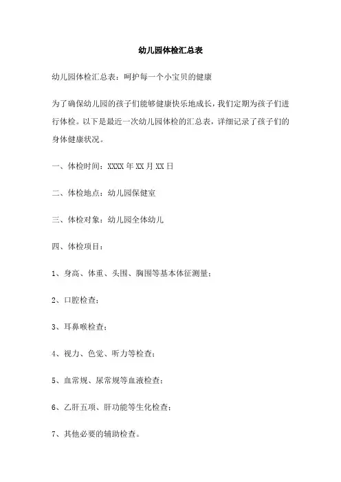 幼儿园体检汇总表
