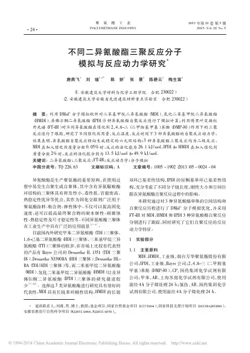 不同二异氰酸酯三聚反应分子模拟与反应动力学研究_唐燕飞