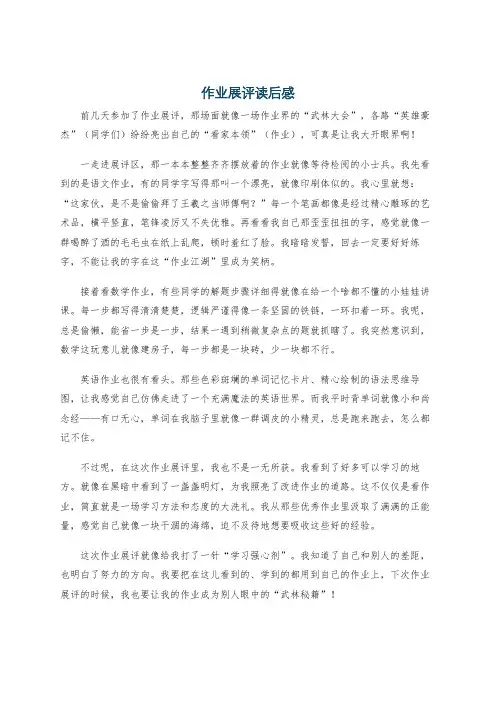 作业展评读后感