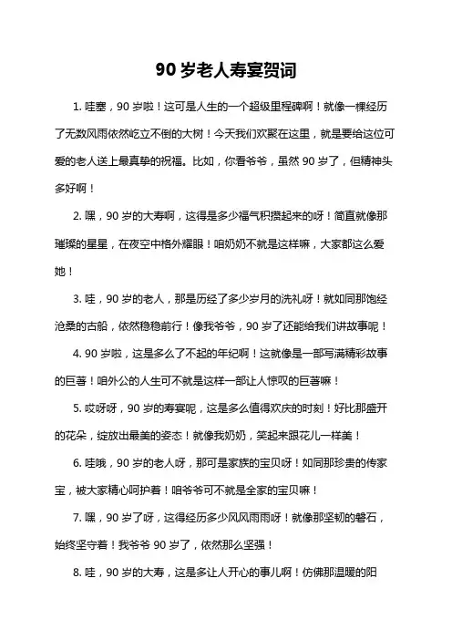 90岁老人寿宴贺词