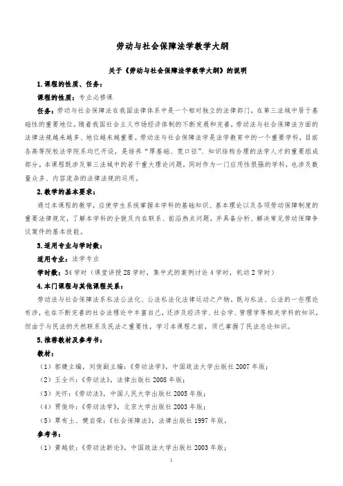 劳动与社会保障法学教学大纲