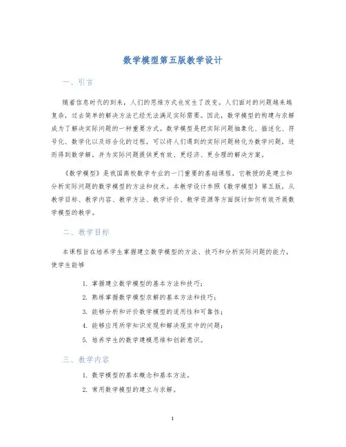 数学模型第五版教学设计