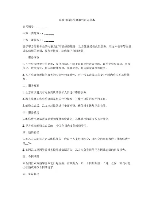 电脑打印机维修承包合同范本