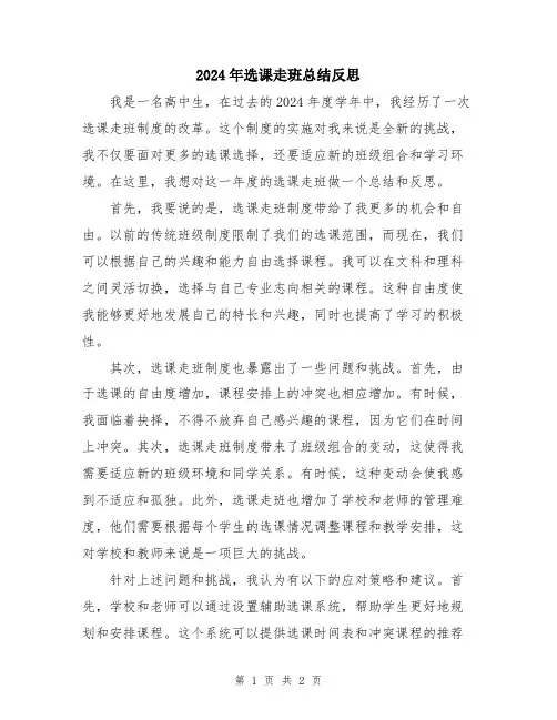 2024年选课走班总结反思