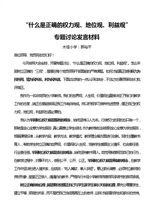什么是正确的权力观专题发言材料