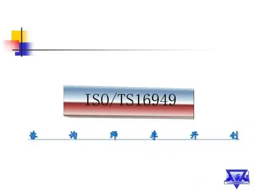 TS16949内审员培训教材(PPT 51张)