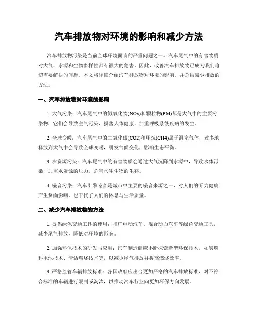 汽车排放物对环境的影响和减少方法