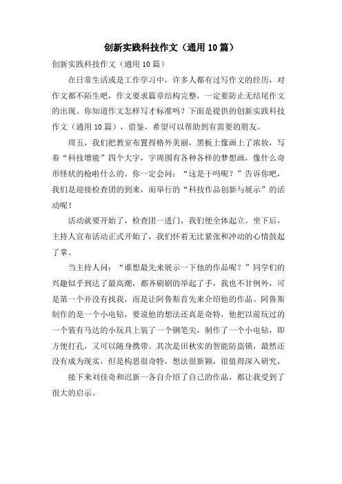 创新实践科技作文(通用10篇)