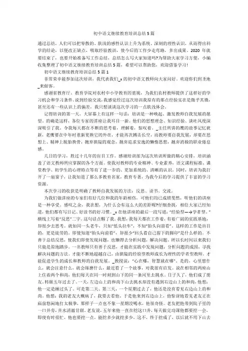 初中语文继续教育培训总结5篇