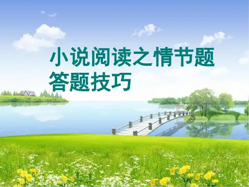 小说阅读之情节题答题技巧