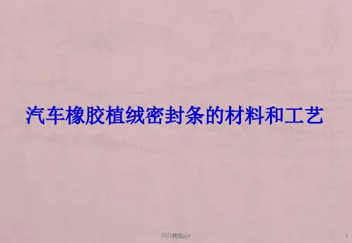 汽车橡胶植绒密封条的材料和工艺ppt课件