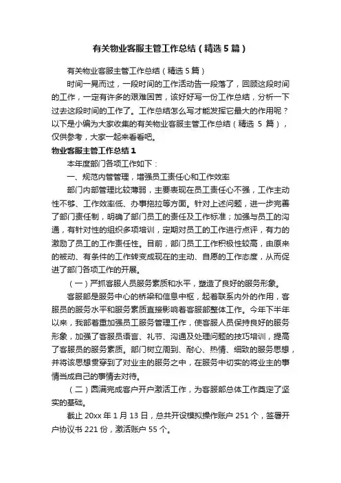 有关物业客服主管工作总结（精选5篇）