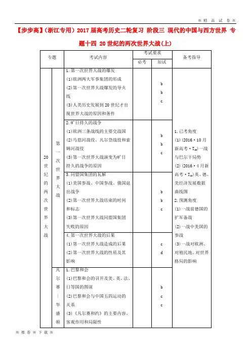 (部编版)2020届高考历史二轮复习阶段三现代的中国与西方世界专题十四20世纪的两次世界大战(上)4