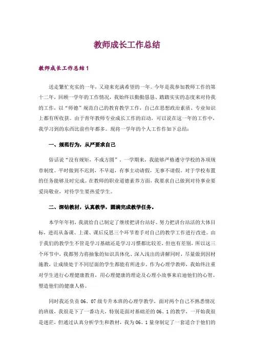 教师成长工作总结