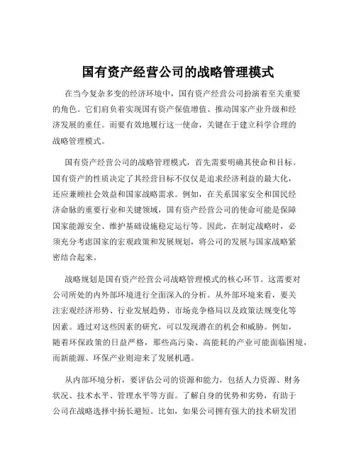 国有资产经营公司的战略管理模式