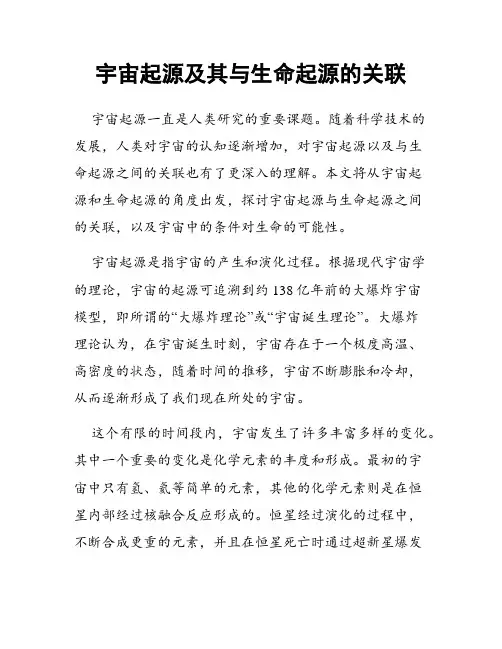 宇宙起源及其与生命起源的关联
