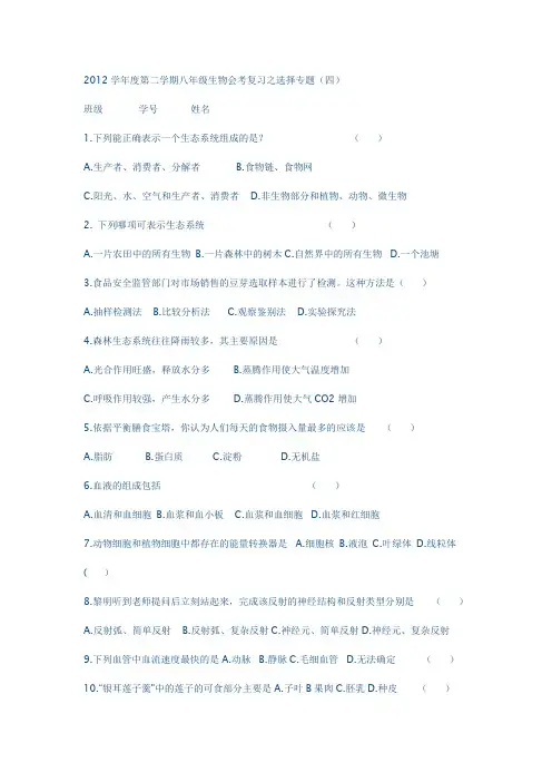 2012学年度第二学期八年级生物会考复习之选择专题