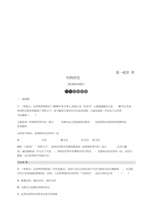 2019版高中政治第二单元探索世界与追求真理4.1世界的物质性练习新人教版必修4