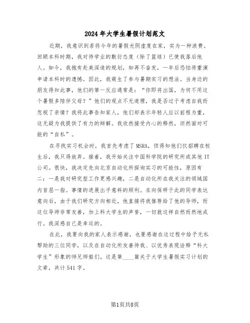 2024年大学生暑假计划范文（六篇）