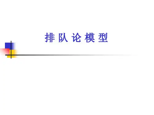 数学建模排队论模型