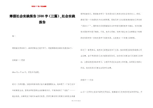 寒假社会实践报告2500字(三篇)_社会实践报告