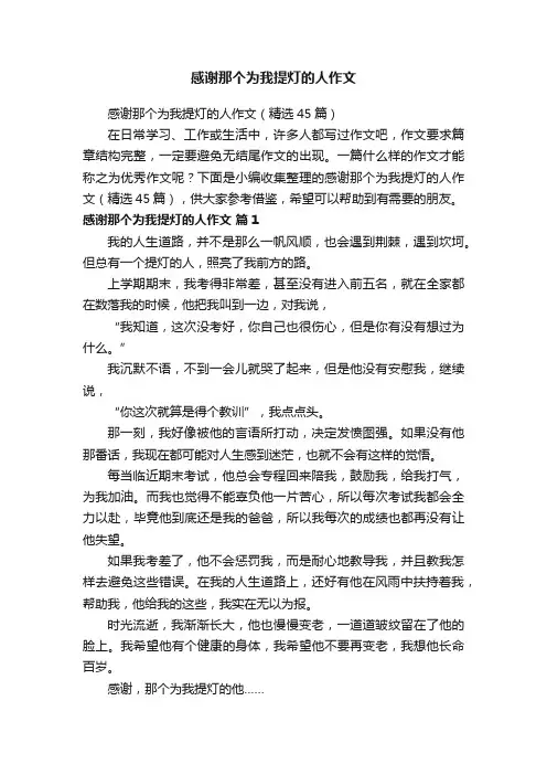 感谢那个为我提灯的人作文（精选45篇）