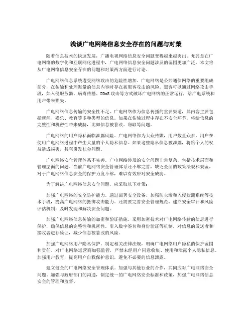 浅谈广电网络信息安全存在的问题与对策
