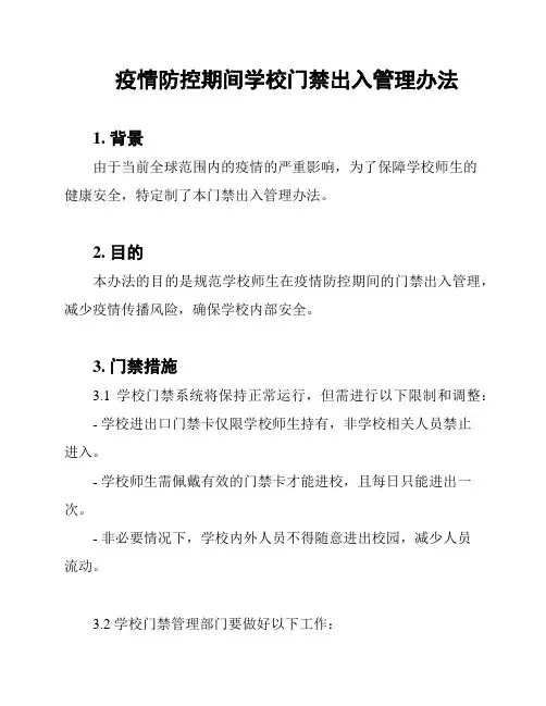 疫情防控期间学校门禁出入管理办法