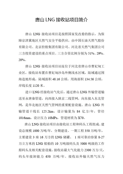 唐山LNG接收站项目简介