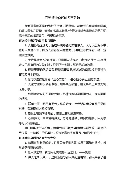 在逆境中奋起的名言名句