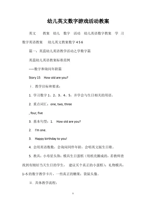 幼儿英文数字游戏活动教案