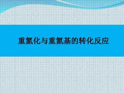 重氮化以及重氮基的转化反应