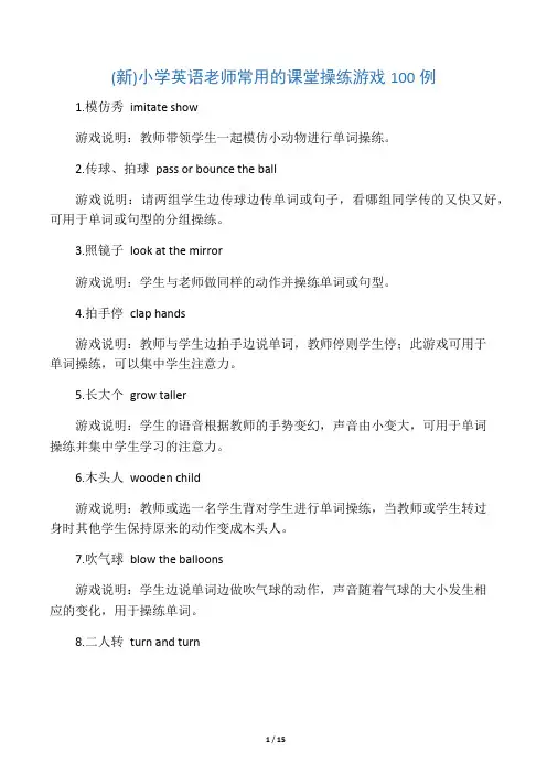 小学英语老师常用的课堂游戏100例