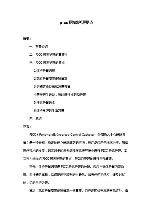 picc居家护理要点