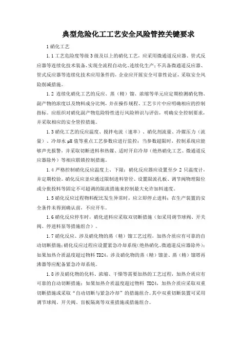 典型危险化工工艺安全风险管控关键要求